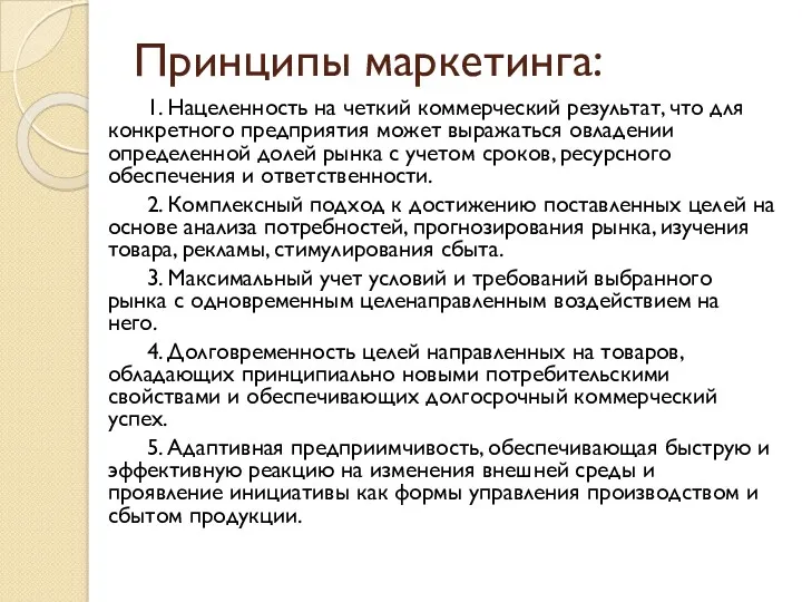 Принципы маркетинга: 1. Нацеленность на четкий коммерческий результат, что для