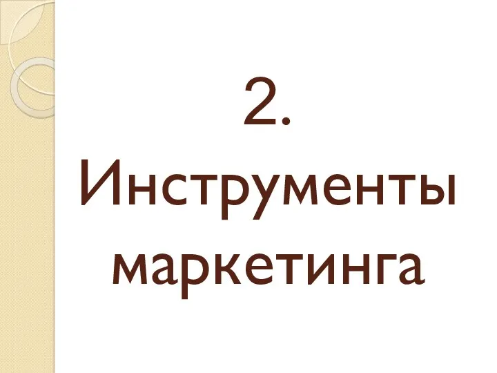 2. Инструменты маркетинга