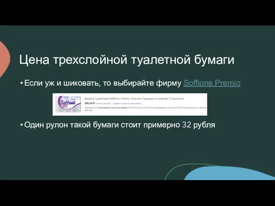 Цена трехслойной туалетной бумаги Если уж и шиковать, то выбирайте фирму Soffione Premio