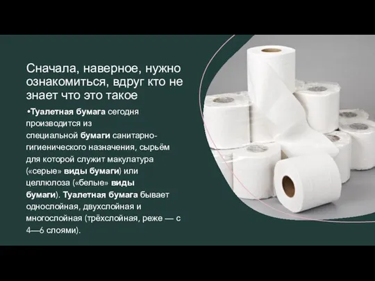 Туалетная бумага сегодня производится из специальной бумаги санитарно-гигиенического назначения, сырьём