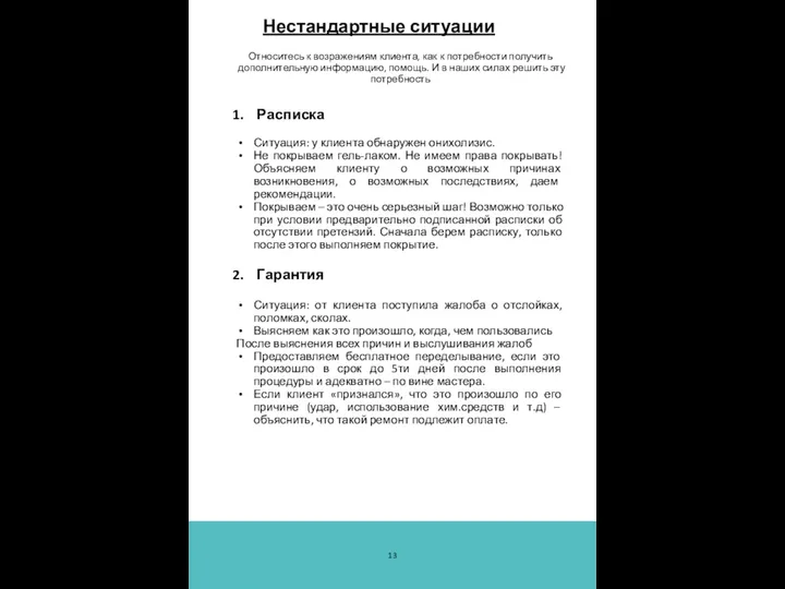 Нестандартные ситуации Относитесь к возражениям клиента, как к потребности получить