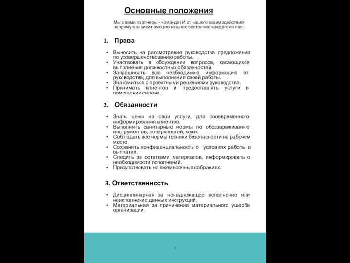 Основные положения Мы с вами партнеры – команда! И от