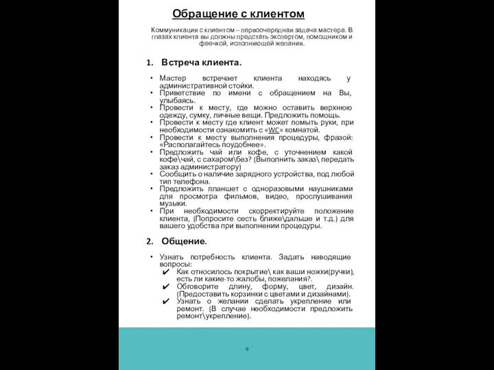 Обращение с клиентом Коммуникация с клиентом – первоочередная задача мастера.