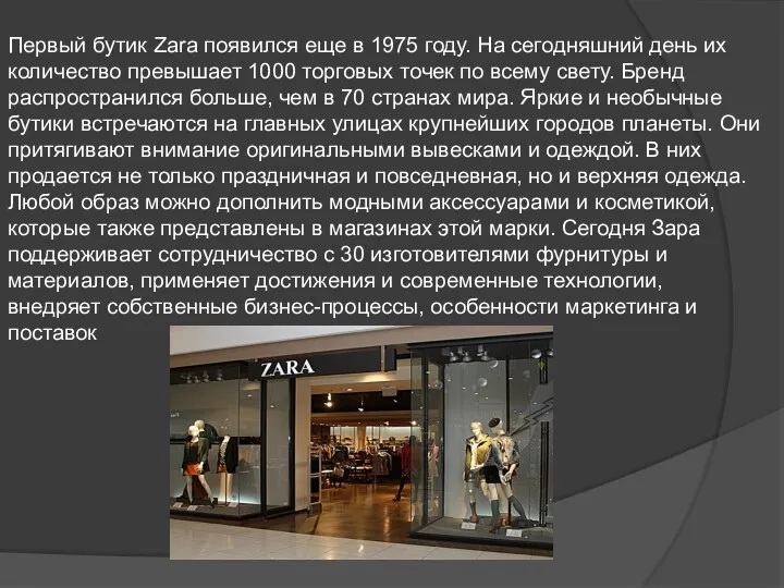 Первый бутик Zara появился еще в 1975 году. На сегодняшний день их количество