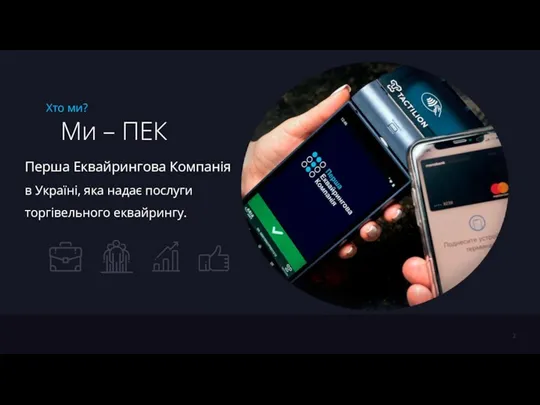 Перша Еквайрингова Компанія в Україні, яка надає послуги торгівельного еквайрингу.