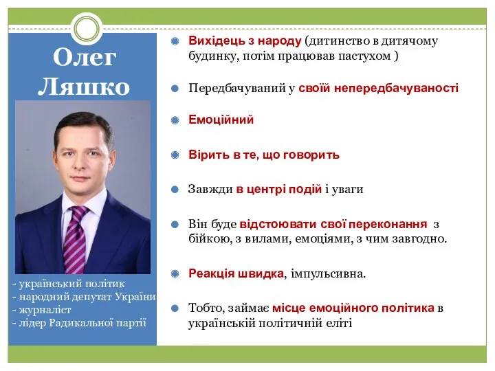 Олег Ляшко - український політик - народний депутат України -