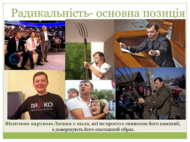 Радикальність- основна позиція Візитною карткою Ляшка є вила, які не