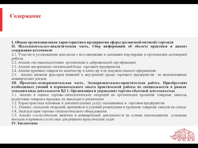 Содержание I. Общая организационная характеристика предприятия сферы (розничной/оптовой) торговли II.