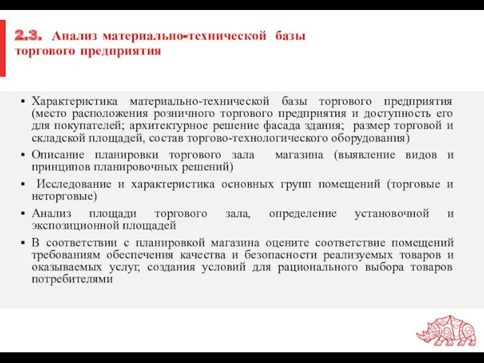 2.3. Анализ материально-технической базы торгового предприятия Характеристика материально-технической базы торгового