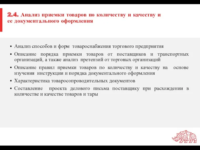 2.4. Анализ приемки товаров по количеству и качеству и ее