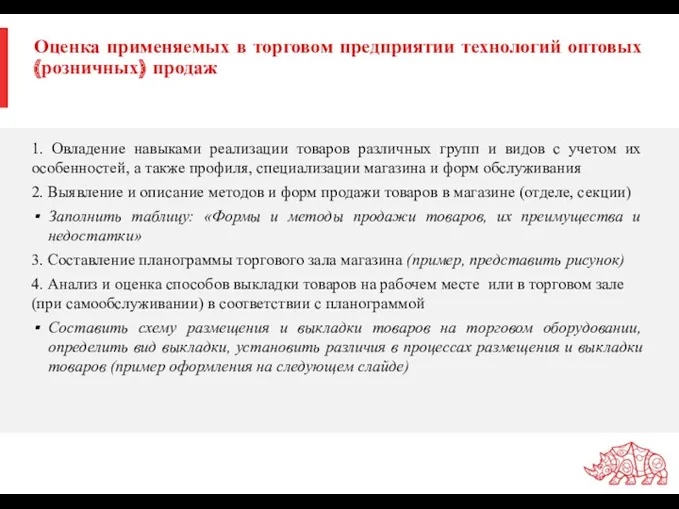 Оценка применяемых в торговом предприятии технологий оптовых (розничных) продаж 1.