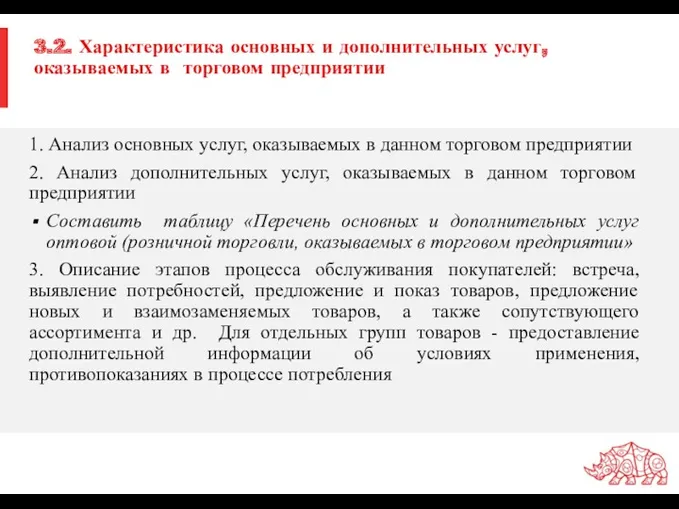 3.2. Характеристика основных и дополнительных услуг, оказываемых в торговом предприятии