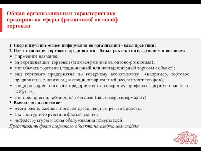 Общая организационная характеристика предприятия сферы (розничной/ оптовой) торговли 1. Сбор