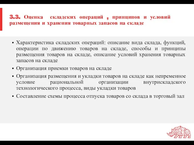 3.3. Оценка складских операций , принципов и условий размещения и