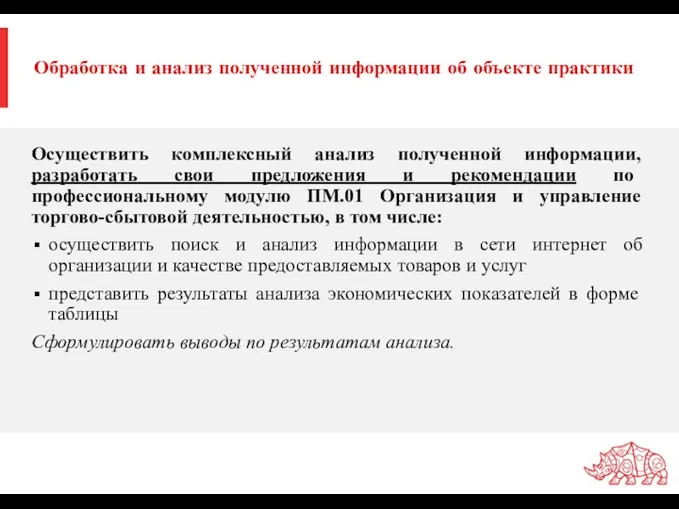 Обработка и анализ полученной информации об объекте практики Осуществить комплексный