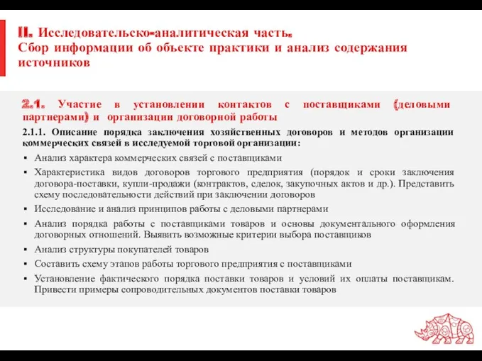 II. Исследовательско-аналитическая часть. Сбор информации об объекте практики и анализ