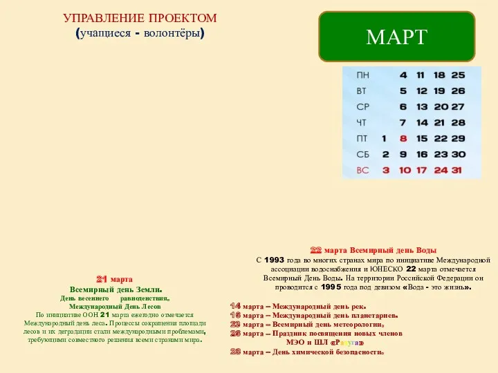 21 марта Всемирный день Земли. День весеннего равноденствия. Международный День