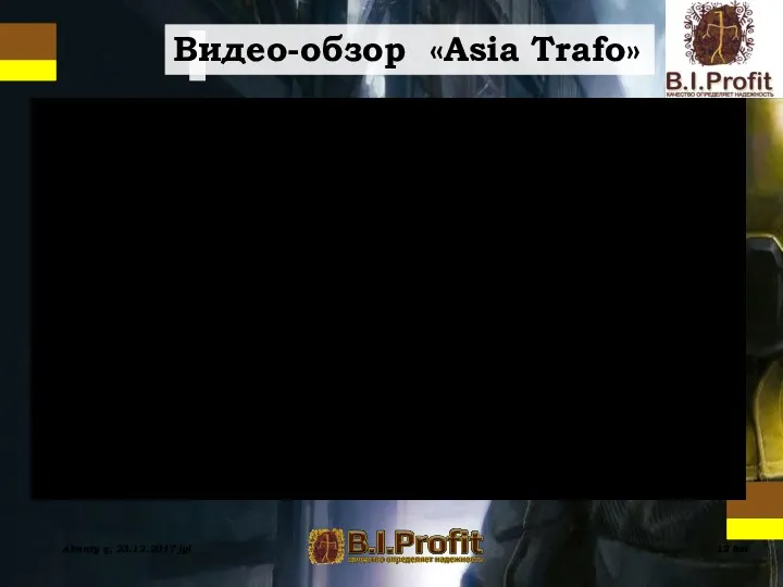 Almaty q, 23.12.2017 jyl 13 bet Видео-обзор «Asia Trafo»