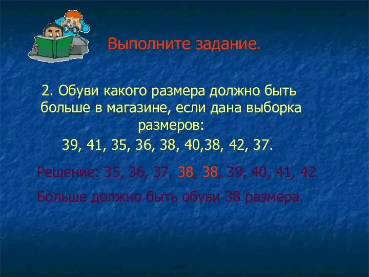 Выполните задание. 2. Обуви какого размера должно быть больше в