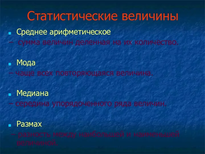 Статистические величины Среднее арифметическое – сумма величин деленная на их