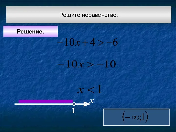 Решение. х 1 Решите неравенство: