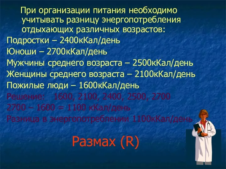 Размах (R) При организации питания необходимо учитывать разницу энергопотребления отдыхающих