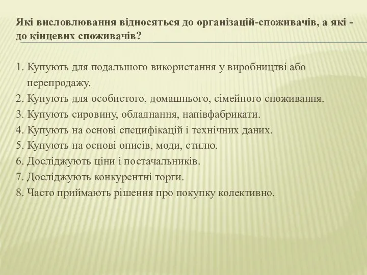 Які висловлювання відносяться до організацій-споживачів, а які - до кінцевих