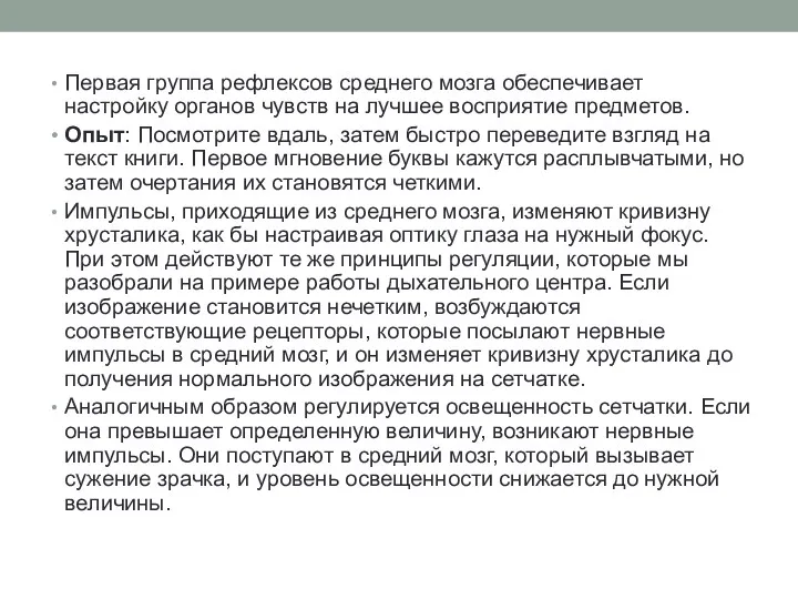 Первая группа рефлексов среднего мозга обеспечивает настройку органов чувств на