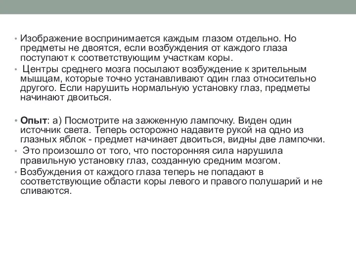 Изображение воспринимается каждым глазом отдельно. Но предметы не двоятся, если