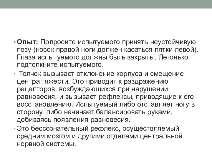 Опыт: Попросите испытуемого принять неустойчивую позу (носок правой ноги должен