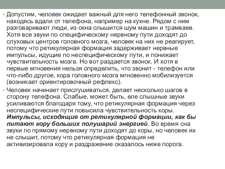 Допустим, человек ожидает важный для него телефонный звонок, находясь вдали