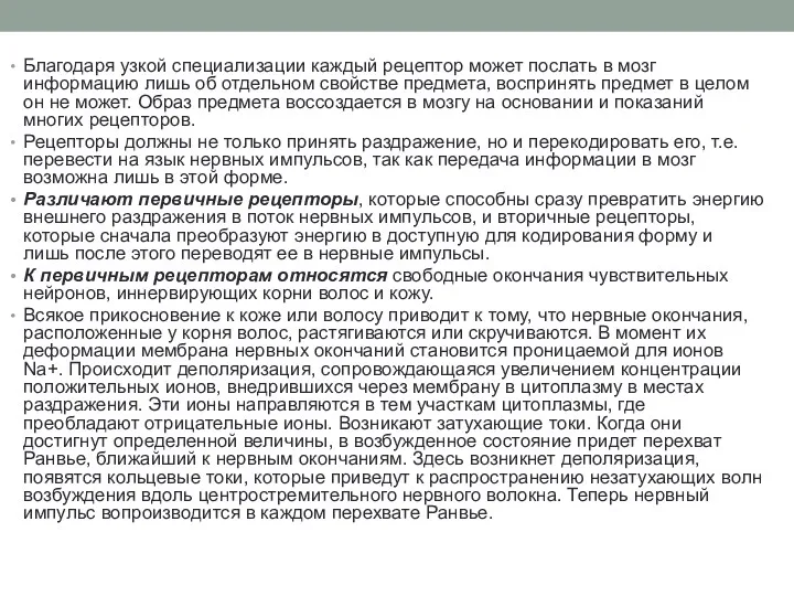 Благодаря узкой специализации каждый рецептор может послать в мозг информацию