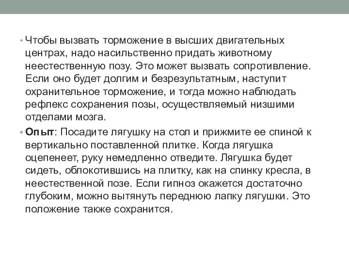 Чтобы вызвать торможение в высших двигательных центрах, надо насильственно придать