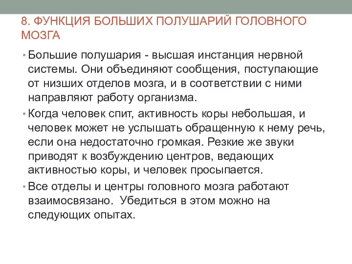 8. ФУНКЦИЯ БОЛЬШИХ ПОЛУШАРИЙ ГОЛОВНОГО МОЗГА Большие полушария - высшая