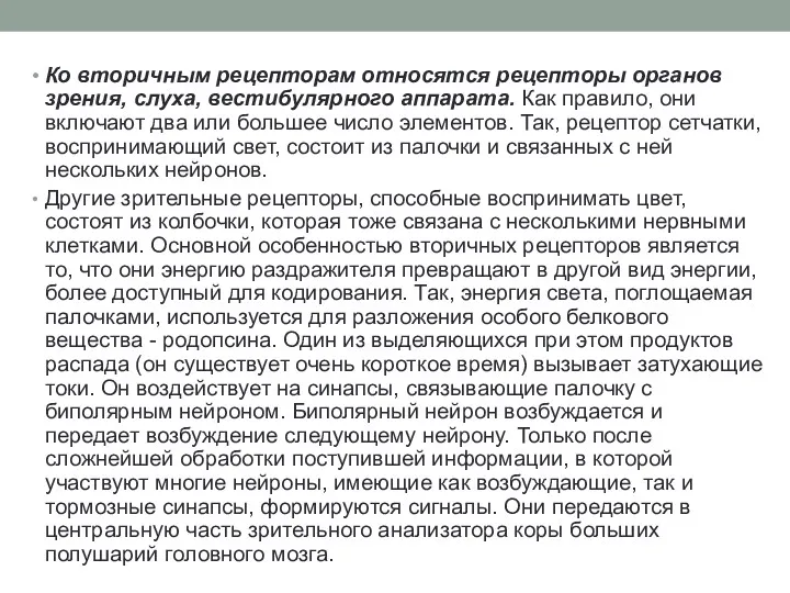 Ко вторичным рецепторам относятся рецепторы органов зрения, слуха, вестибулярного аппарата.