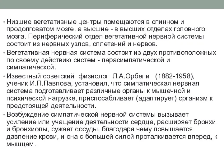 Низшие вегетативные центры помещаются в спинном и продолговатом мозге, а