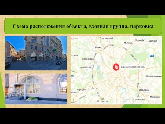 Схема расположения объекта, входная группа, парковка