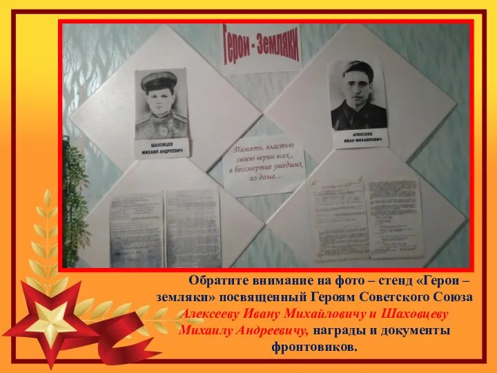 Обратите внимание на фото – стенд «Герои – земляки» посвященный Героям Советского Союза