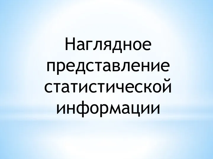 Наглядное представление статистической информации