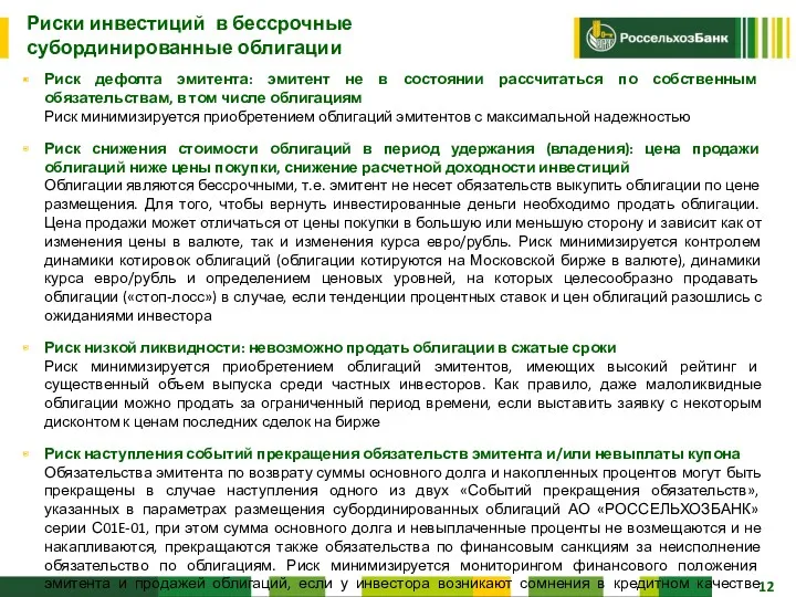 Риск дефолта эмитента: эмитент не в состоянии рассчитаться по собственным