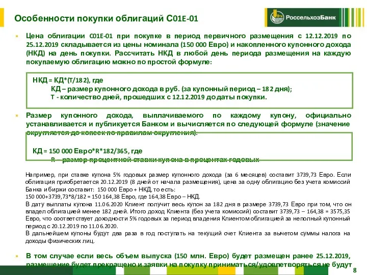 Особенности покупки облигаций С01E-01 Цена облигации C01E-01 при покупке в