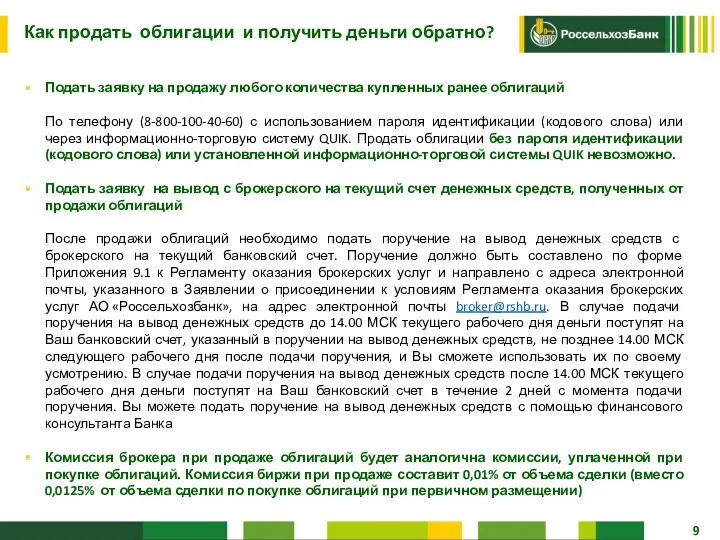 Как продать облигации и получить деньги обратно? Подать заявку на