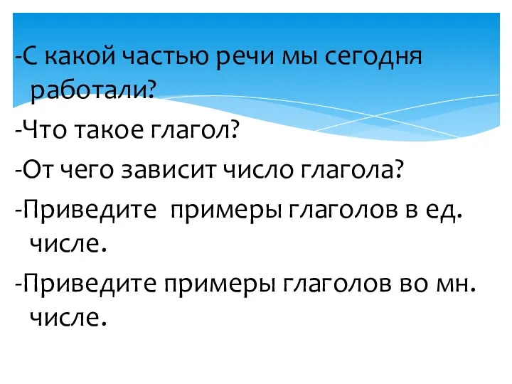 -С какой частью речи мы сегодня работали? -Что такое глагол?