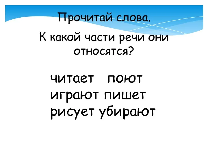 Прочитай слова. К какой части речи они относятся?