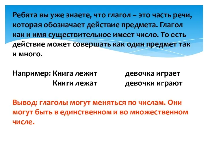 Ребята вы уже знаете, что глагол – это часть речи,