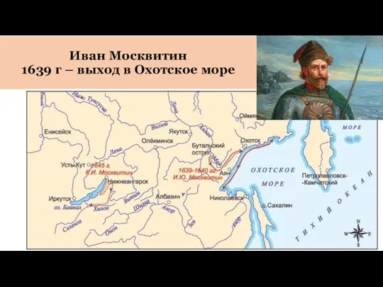 Иван Москвитин 1639 г – выход в Охотское море