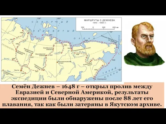 Семён Дежнев – 1648 г – открыл пролив между Евразией