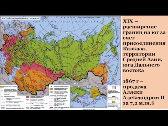 XIX – расширение границ на юг за счет присоединения Кавказа,