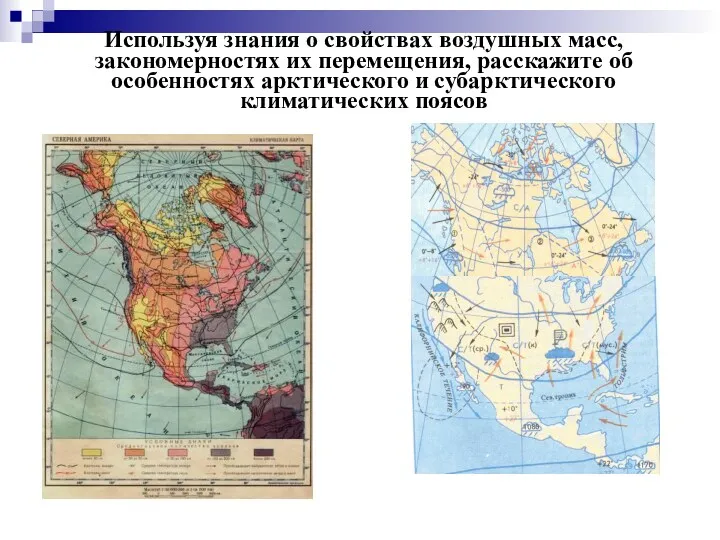 Используя знания о свойствах воздушных масс, закономерностях их перемещения, расскажите