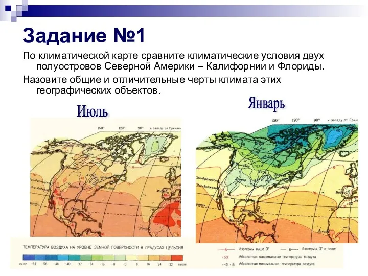 Задание №1 По климатической карте сравните климатические условия двух полуостровов
